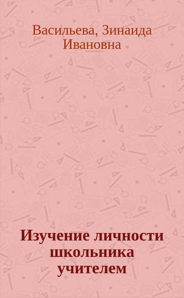Изучение личности школьника учителем