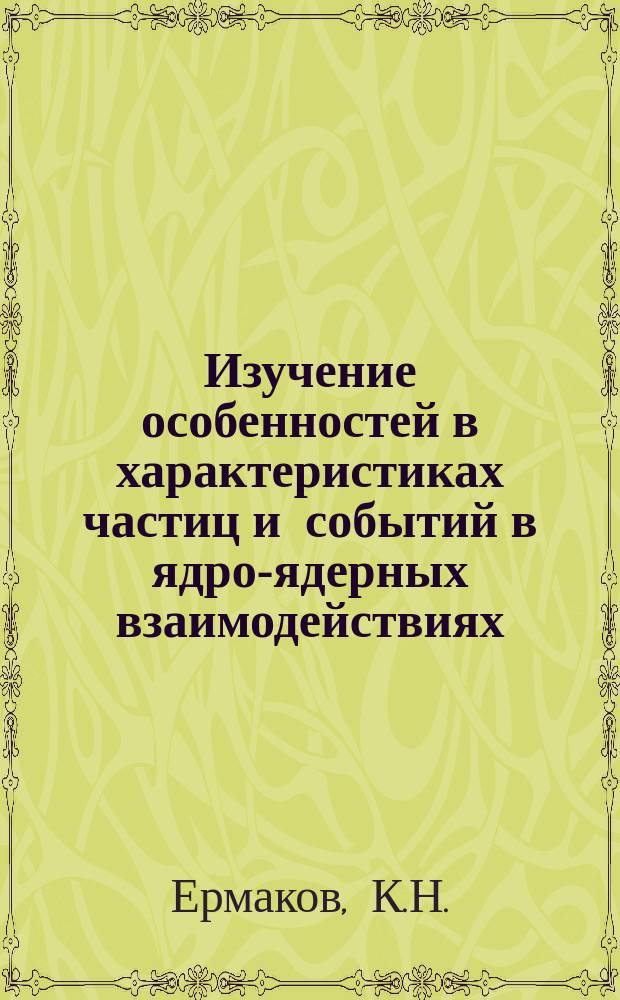 Изучение особенностей в характеристиках частиц и событий в ядро-ядерных взаимодействиях