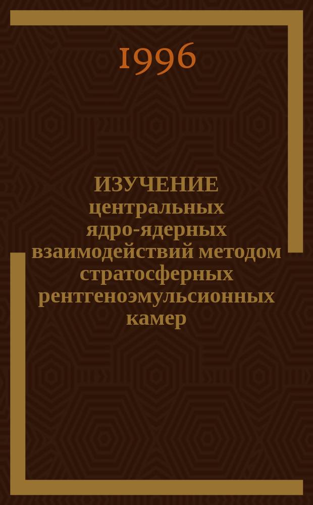 ИЗУЧЕНИЕ центральных ядро-ядерных взаимодействий методом стратосферных рентгеноэмульсионных камер
