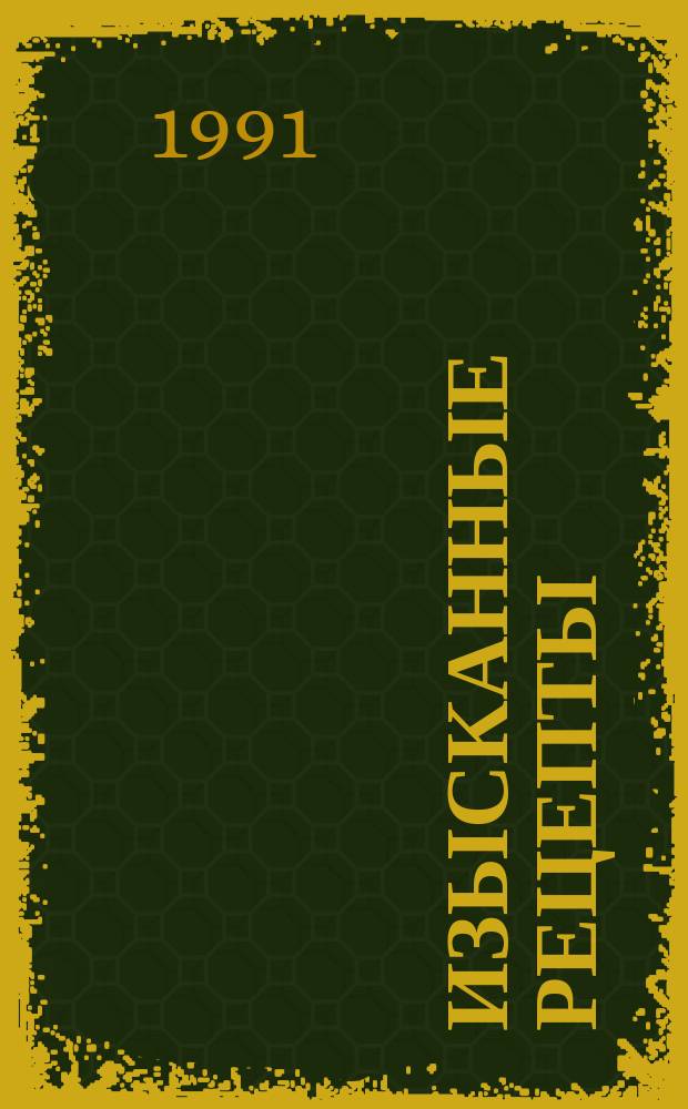 Изысканные рецепты: торт, печенье, крем, конфеты, варенье