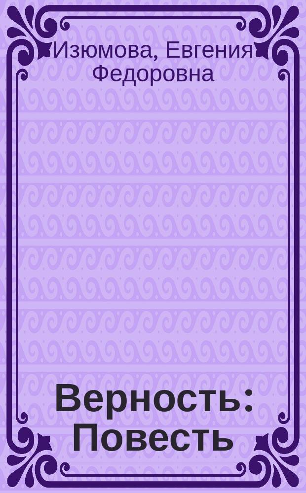 Верность: Повесть; Рассказы / Е. Изюмова; Худож. М.И. Покрашенко