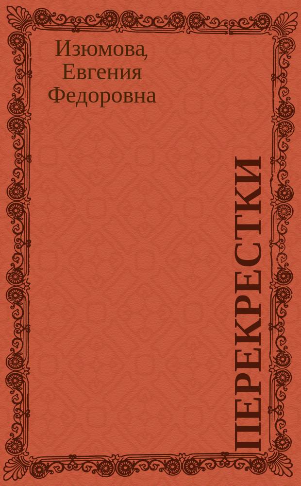 Перекрестки : Повести