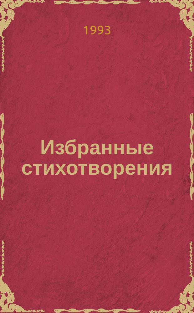 Избранные стихотворения