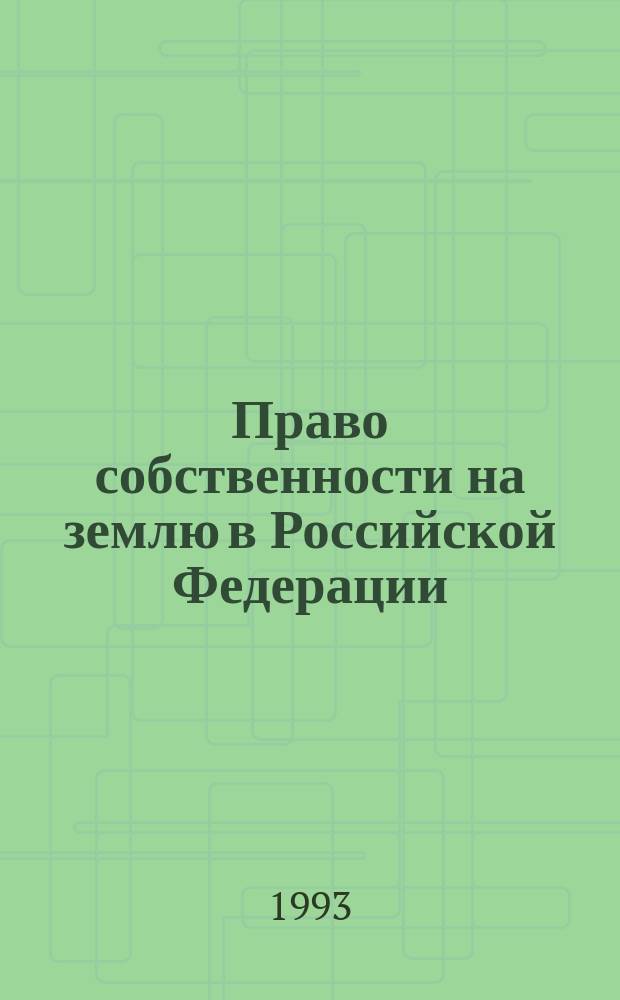 Право собственности на землю в Российской Федерации