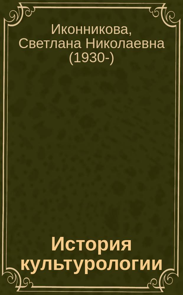 История культурологии : Идеи и судьбы : Учеб. пособие