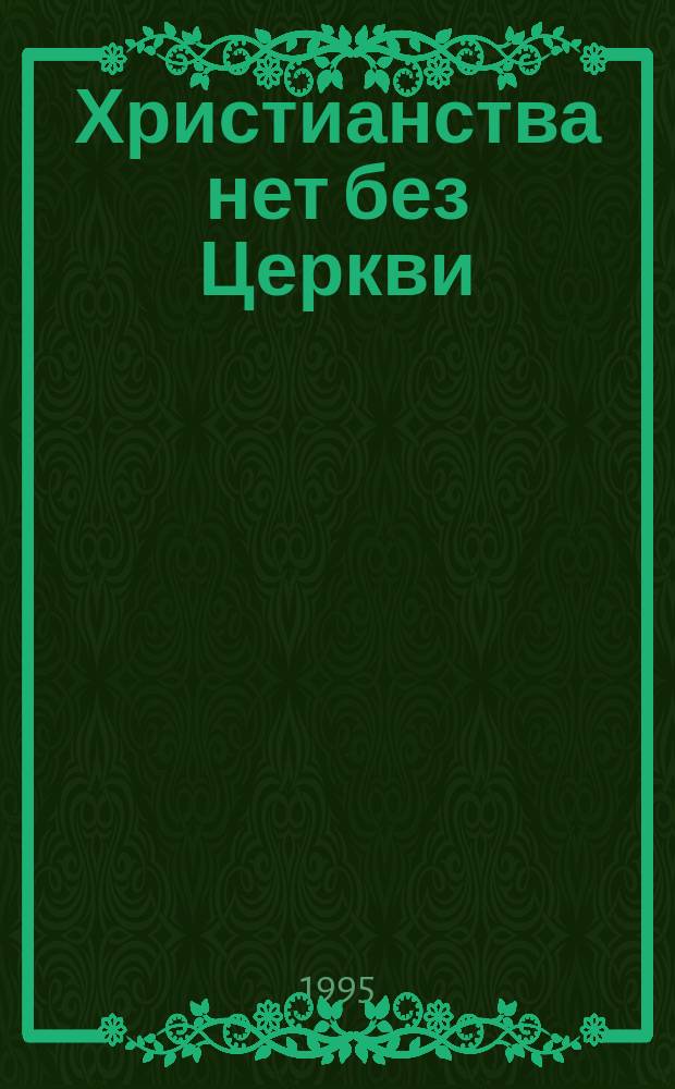 Христианства нет без Церкви : Сборник