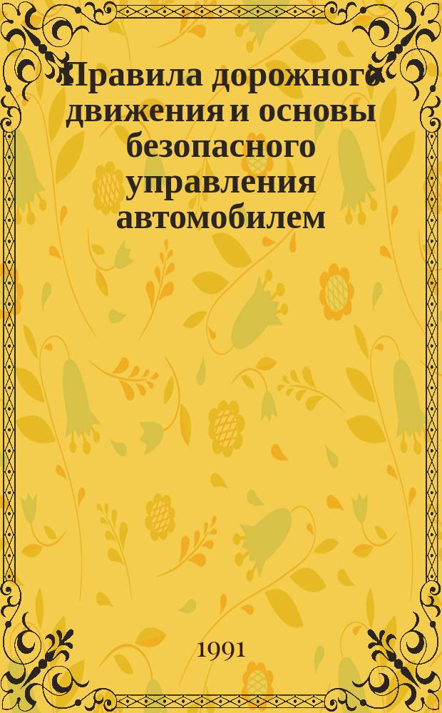 Правила дорожного движения и основы безопасного управления автомобилем : Учеб. для ПТУ