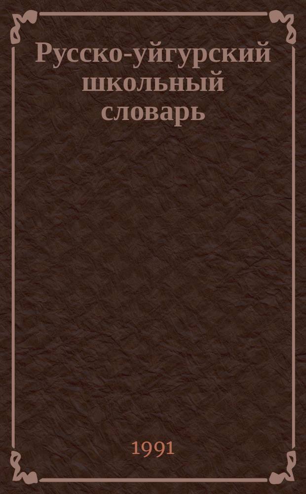 Русско-уйгурский школьный словарь