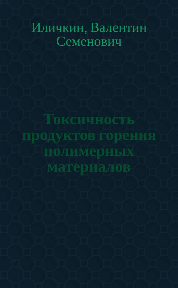 Токсичность продуктов горения полимерных материалов : Принципы и методы определения