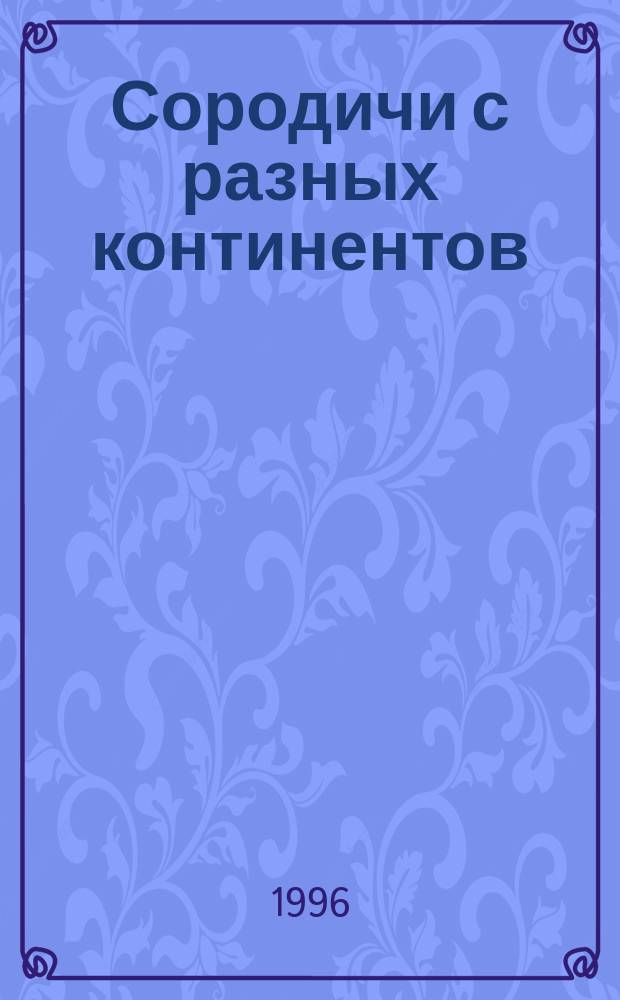 Сородичи с разных континентов : Ойрат-калмыц. зарубежье
