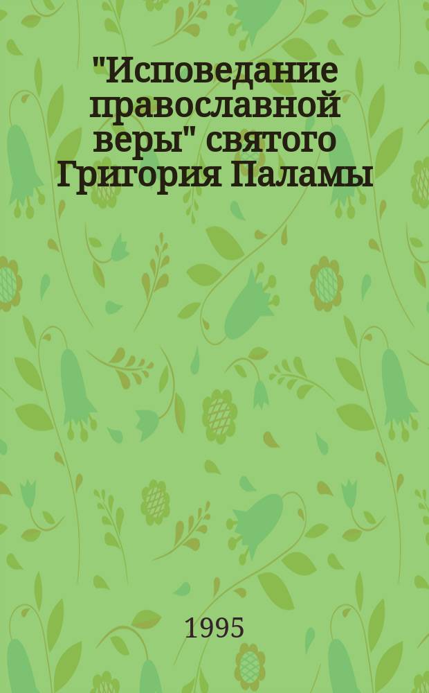 "Исповедание православной веры" святого Григория Паламы : Текст памятника и исслед. : Перевод