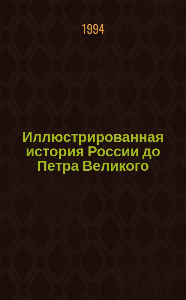 Иллюстрированная история России до Петра Великого