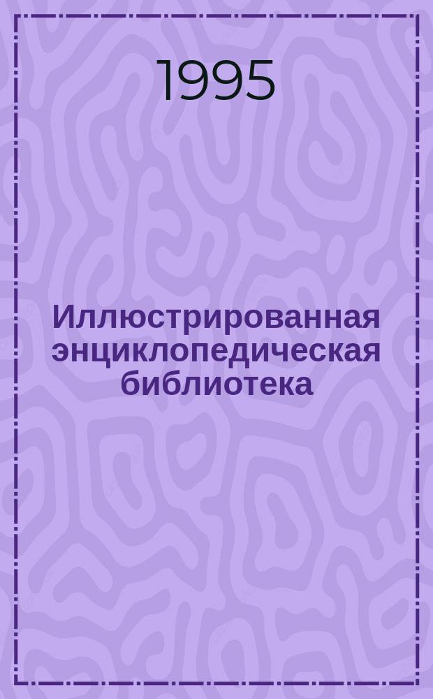 Иллюстрированная энциклопедическая библиотека : Древняя Греция. Искусство и философия