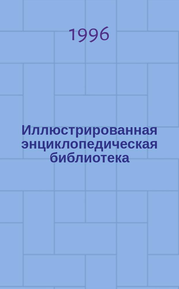 Иллюстрированная энциклопедическая библиотека : Искусство Зап. Европы : Германия. Нидерланды : Искусство. История. Литература. Мифология. Философия. Эрос