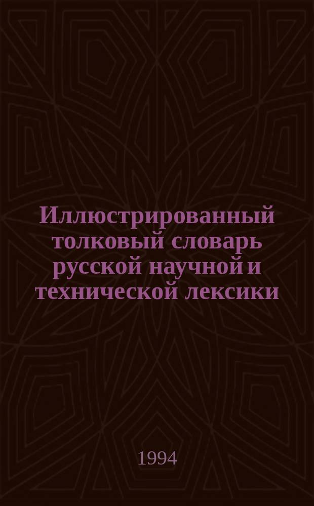 Иллюстрированный толковый словарь русской научной и технической лексики = The illustrated concise dictionary of Russian scientific and technical terms : (С прил. рус.-англ. слов. базовых терминов)