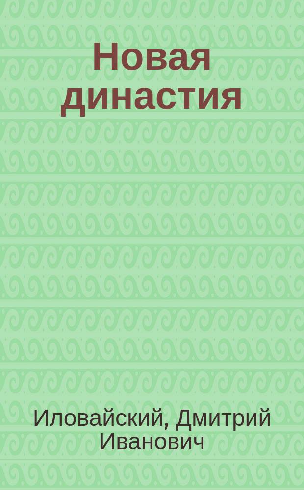 Новая династия : Смут. время Моск. государства. Эпоха Михаила Федоровича Романова