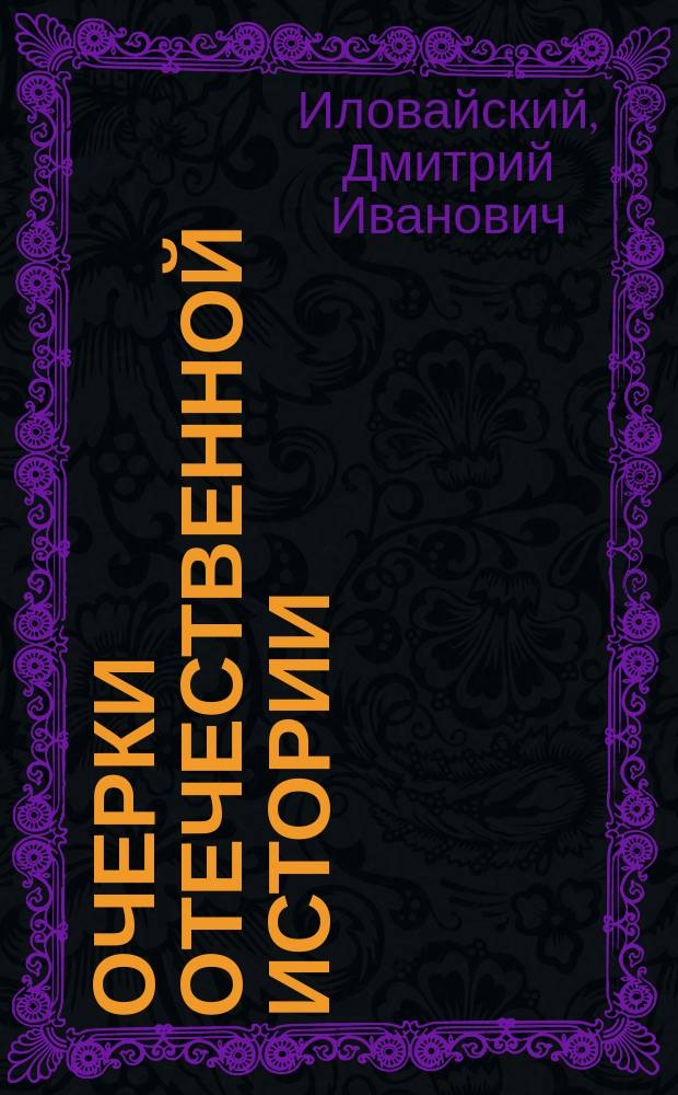 Очерки отечественной истории