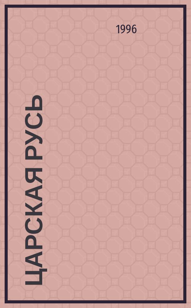 Царская Русь : Моск.-цар. период, первая половина или XVI в.