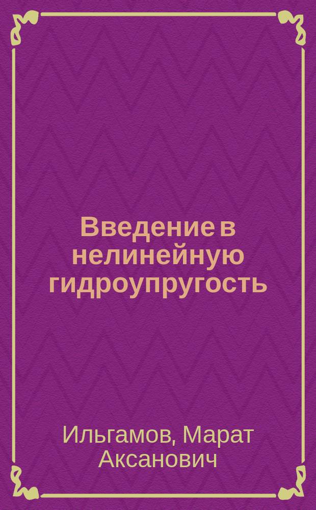 Введение в нелинейную гидроупругость