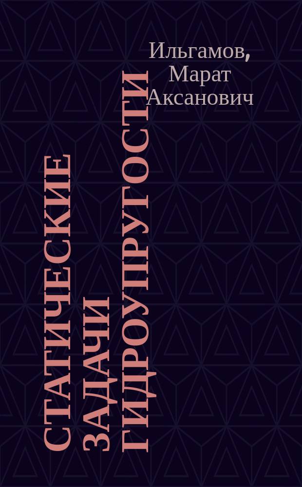 Статические задачи гидроупругости