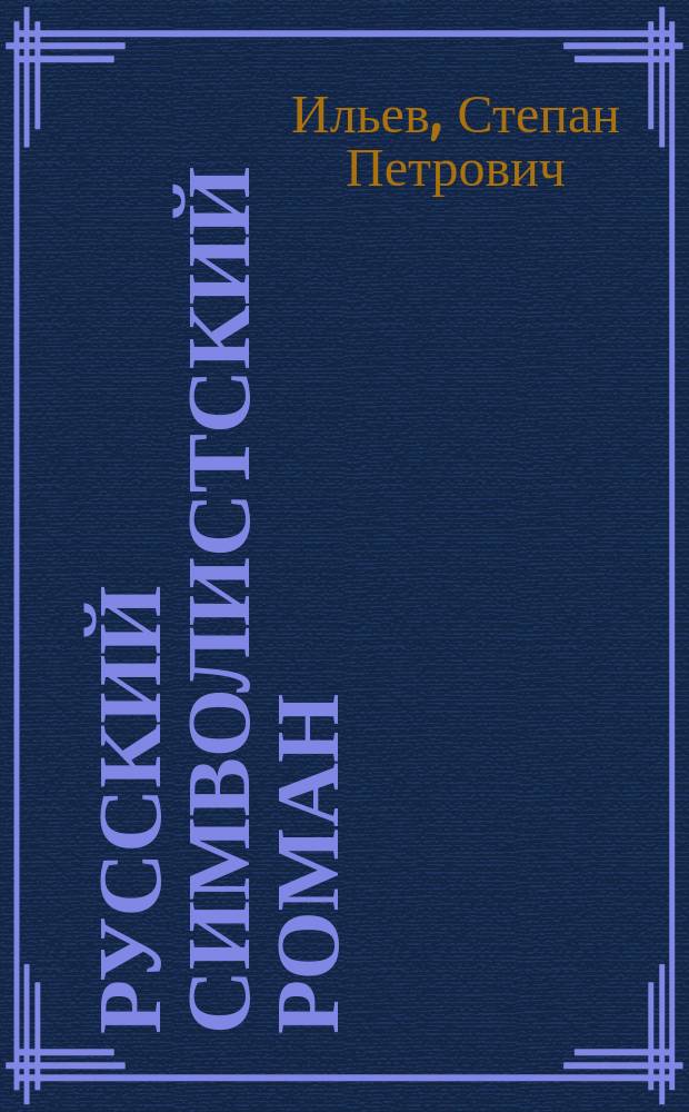 Русский символистский роман : Аспекты поэтики
