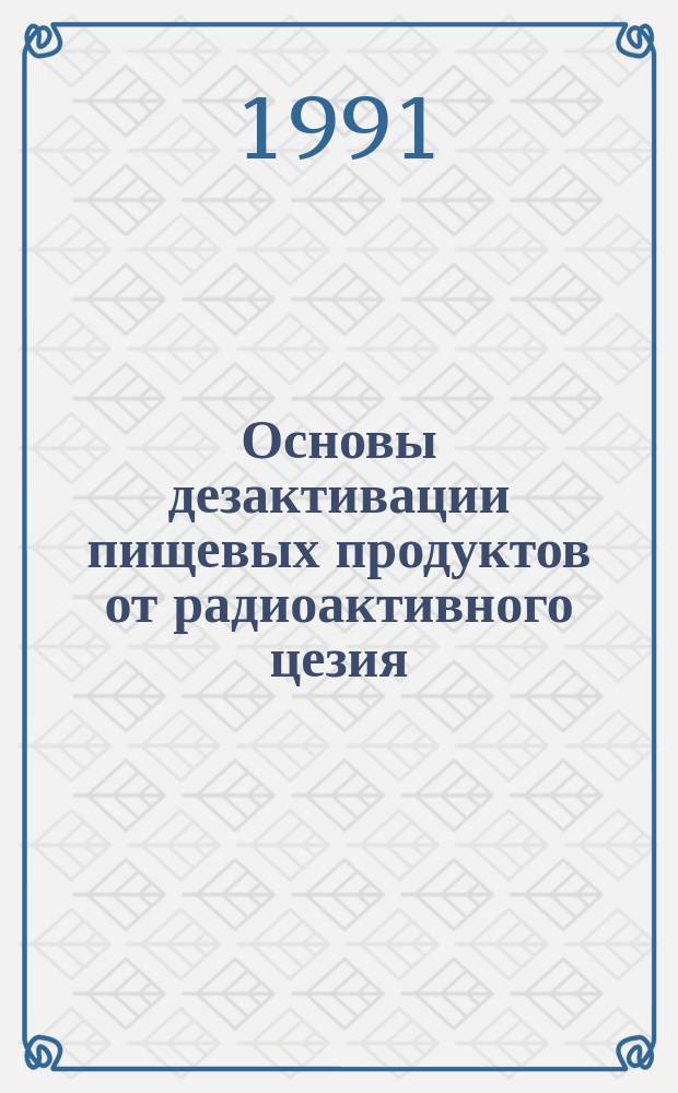 Основы дезактивации пищевых продуктов от радиоактивного цезия