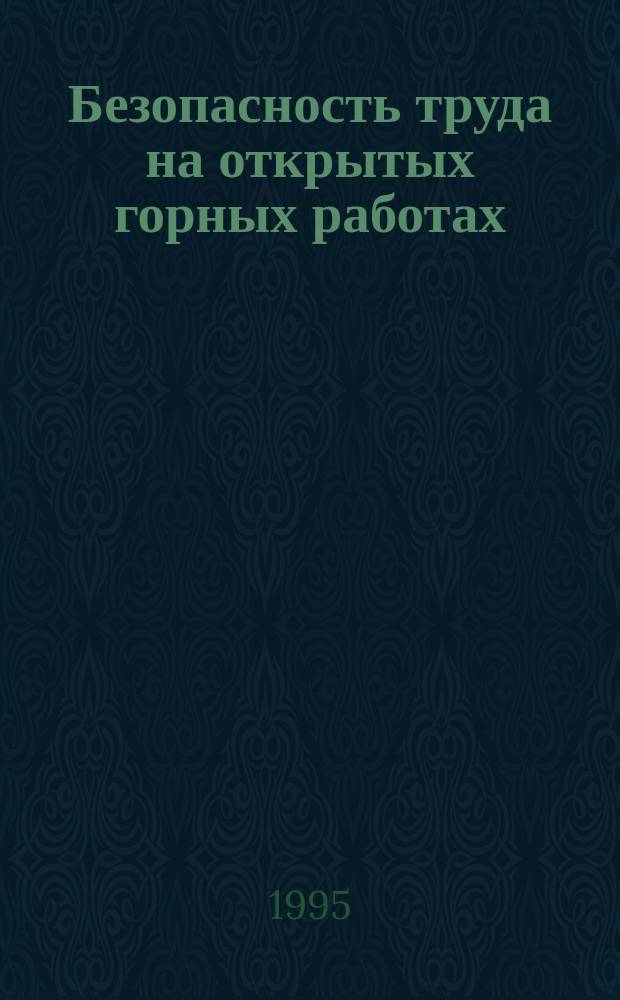 Безопасность труда на открытых горных работах