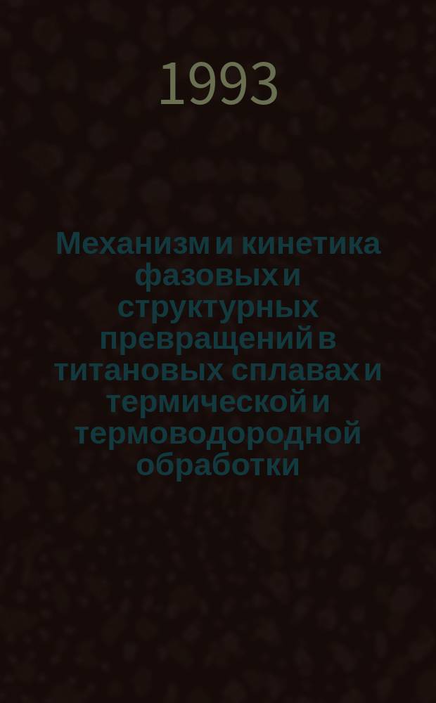 Механизм и кинетика фазовых и структурных превращений в титановых сплавах и термической и термоводородной обработки : Автореф. дис. на соиск. учен. степ. д. т. н