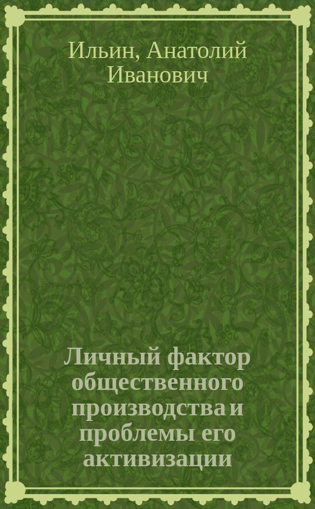Личный фактор общественного производства и проблемы его активизации