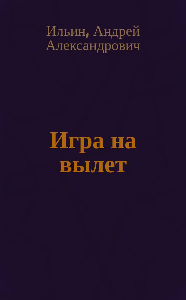 Игра на вылет : Роман