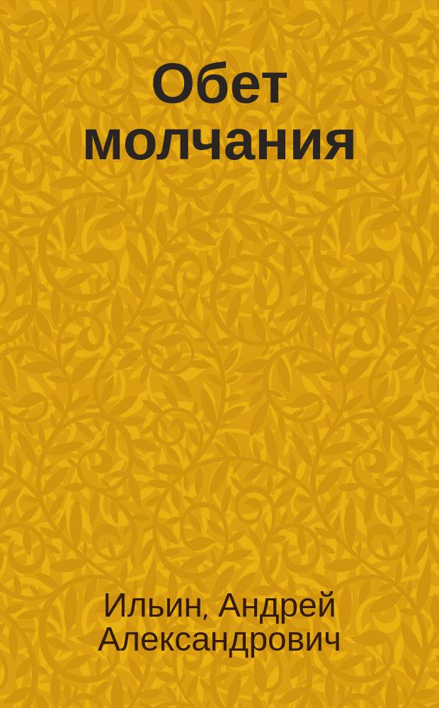 Обет молчания : Роман
