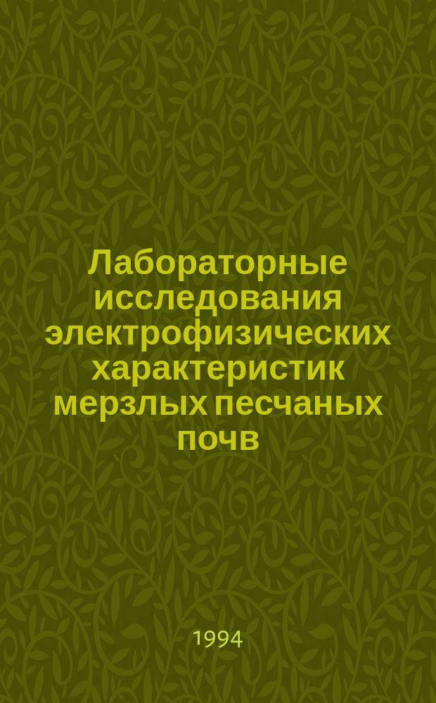 Лабораторные исследования электрофизических характеристик мерзлых песчаных почв