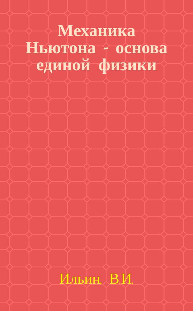 Механика Ньютона - основа единой физики
