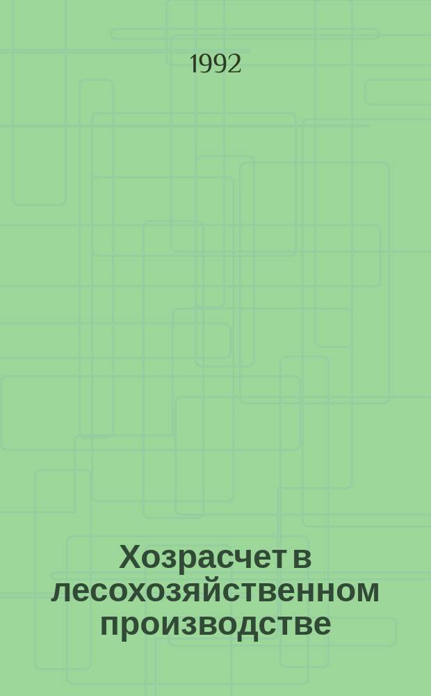 Хозрасчет в лесохозяйственном производстве : Учеб. пособие