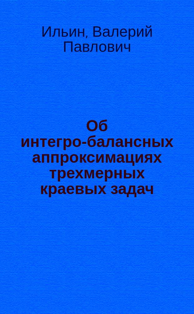 Об интегро-балансных аппроксимациях трехмерных краевых задач
