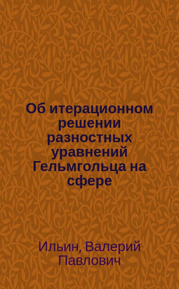 Об итерационном решении разностных уравнений Гельмгольца на сфере