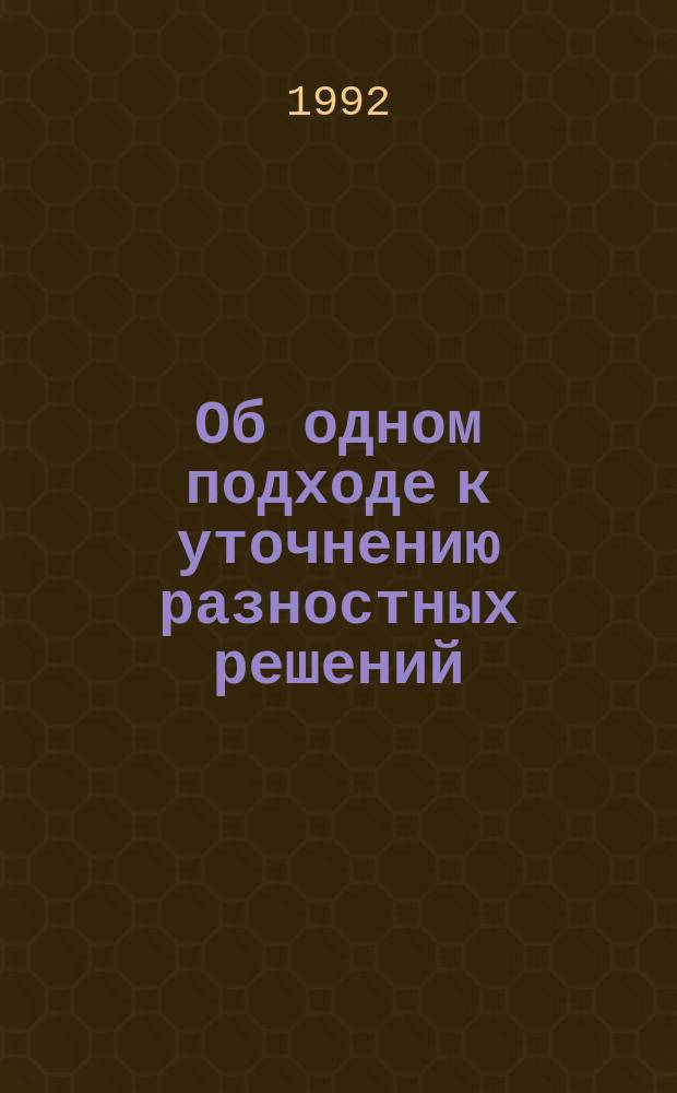 Об одном подходе к уточнению разностных решений