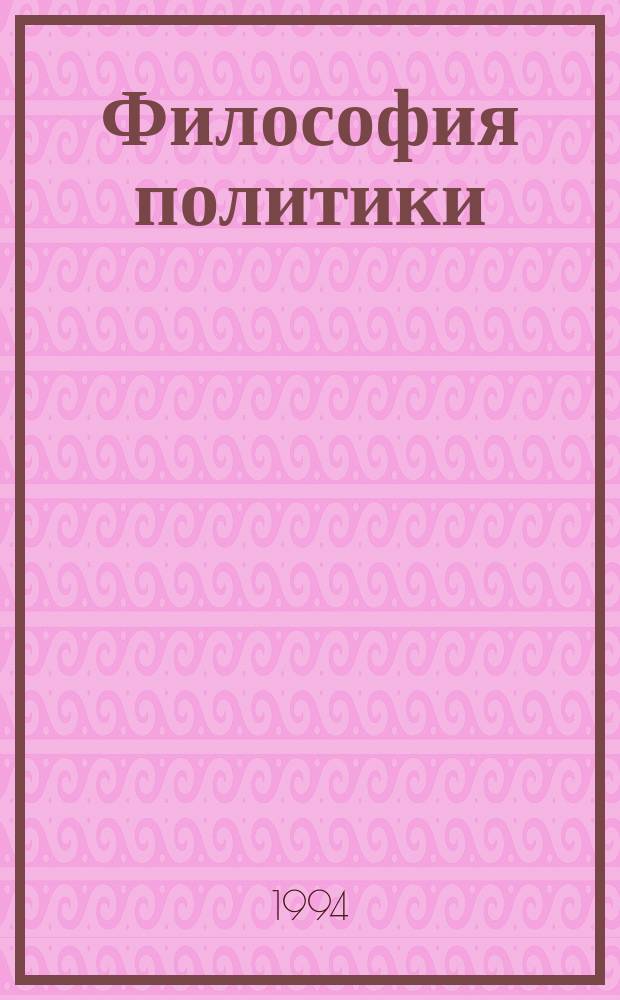 Философия политики