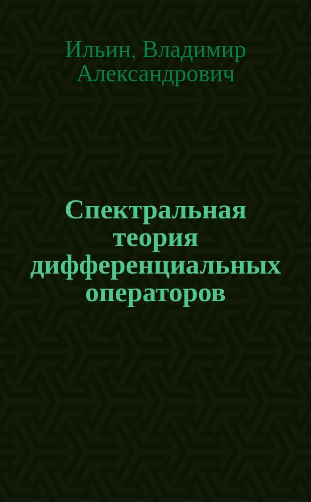 Спектральная теория дифференциальных операторов : Самосопряжен. дифференц. операторы