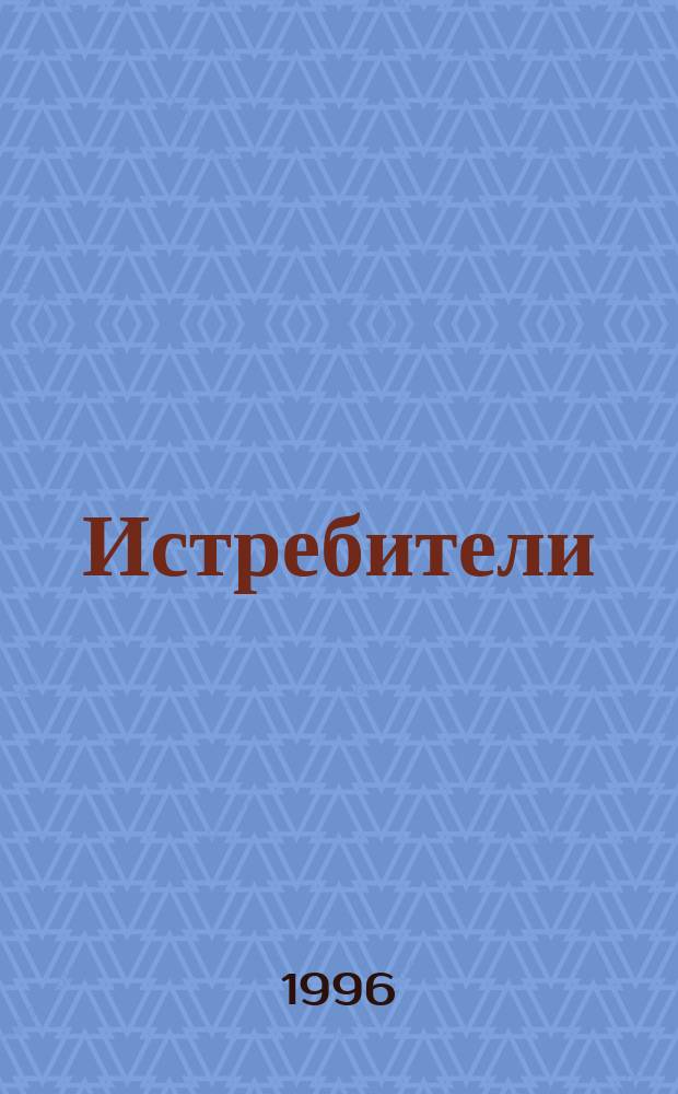 Истребители