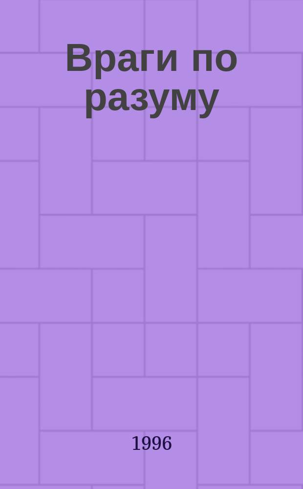 Враги по разуму : Роман