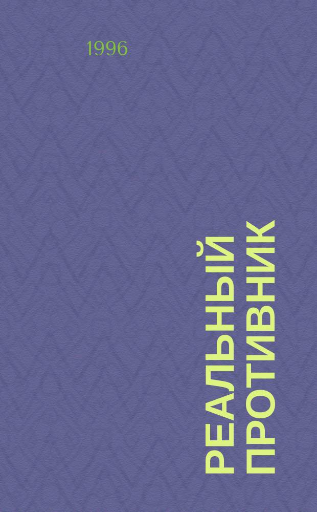 Реальный противник : Роман