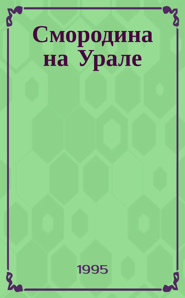 Смородина на Урале