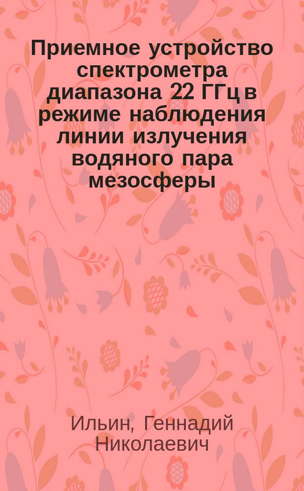 Приемное устройство спектрометра диапазона 22 ГГц в режиме наблюдения линии излучения водяного пара мезосферы