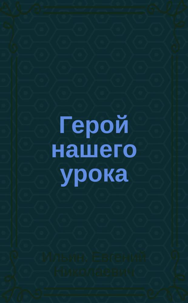 Герой нашего урока