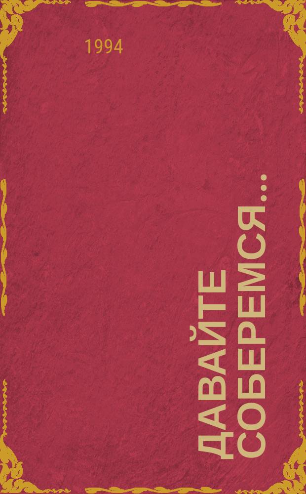 Давайте соберемся... : Новые возможности урока общения