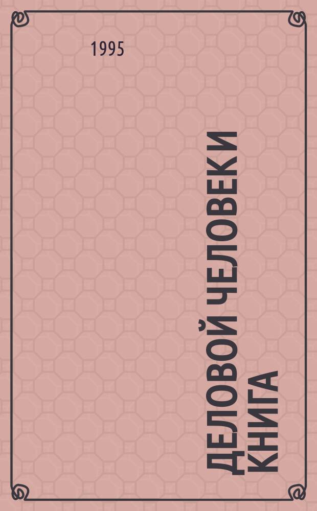 Деловой человек и книга