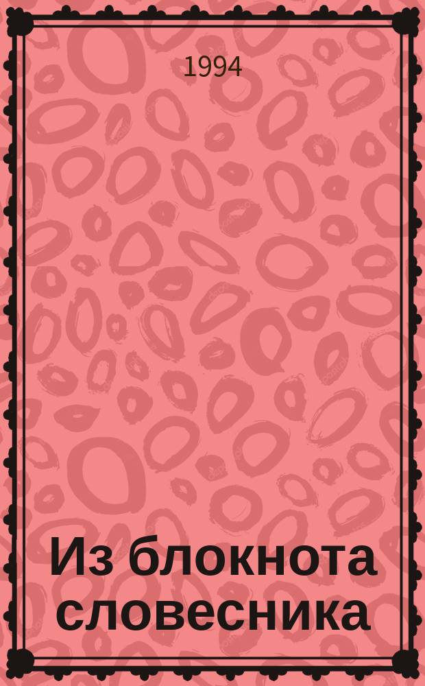 Из блокнота словесника