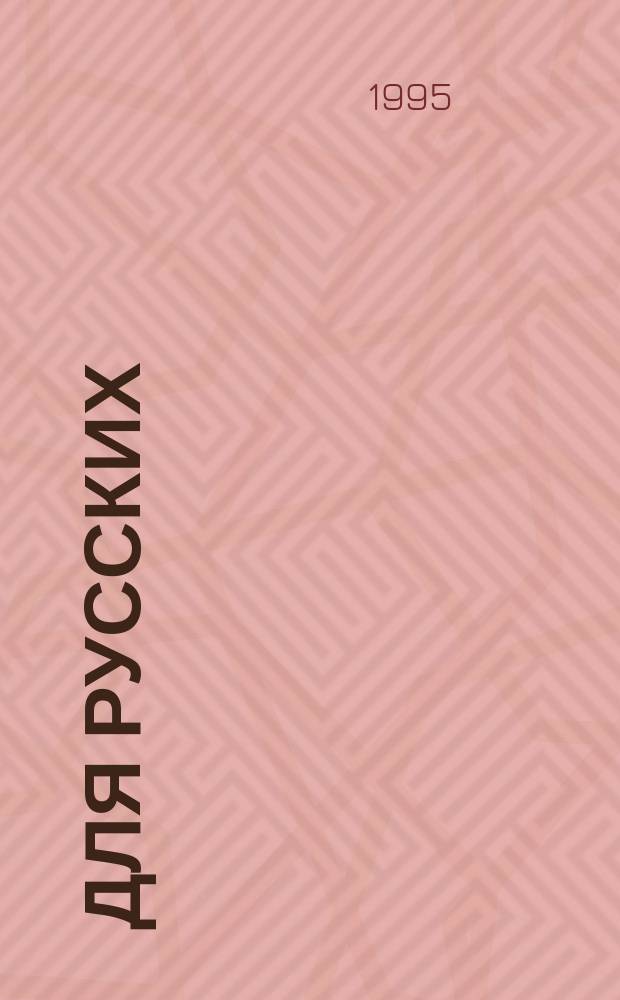 Для русских : Избранное
