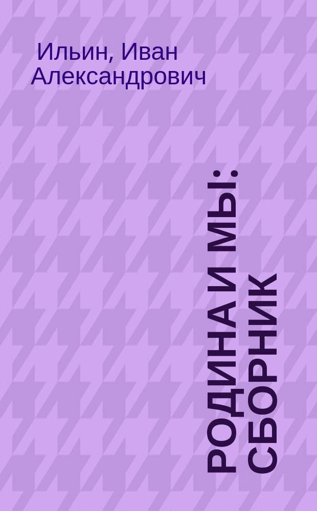 Родина и мы : Сборник